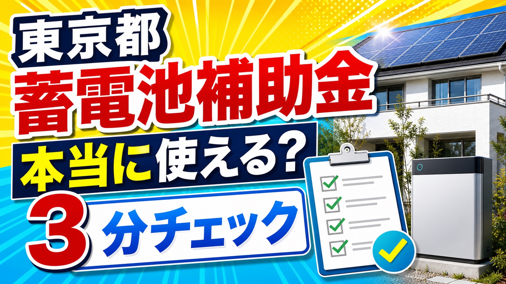 東京都の補助金チェック